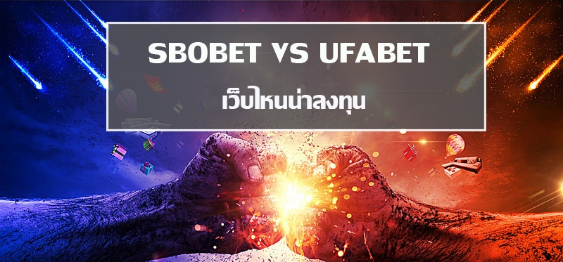 แทงบอล UFABET VS SBOBET เว็บแทงบอลยอดนิยม